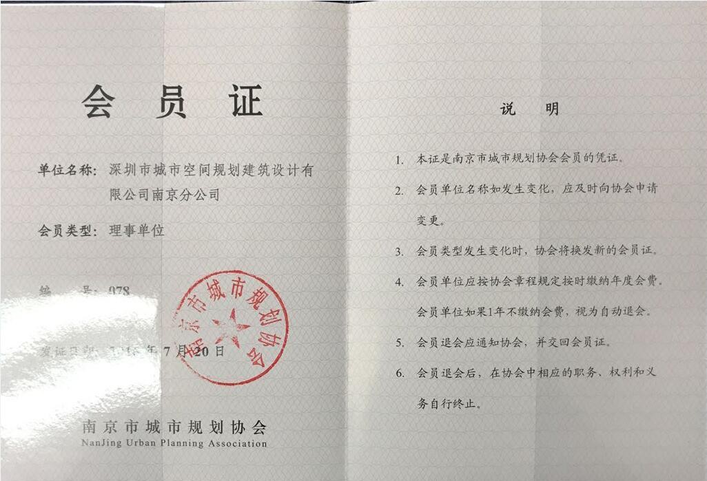 南京市城市規劃協(xié)會(huì )理事單位