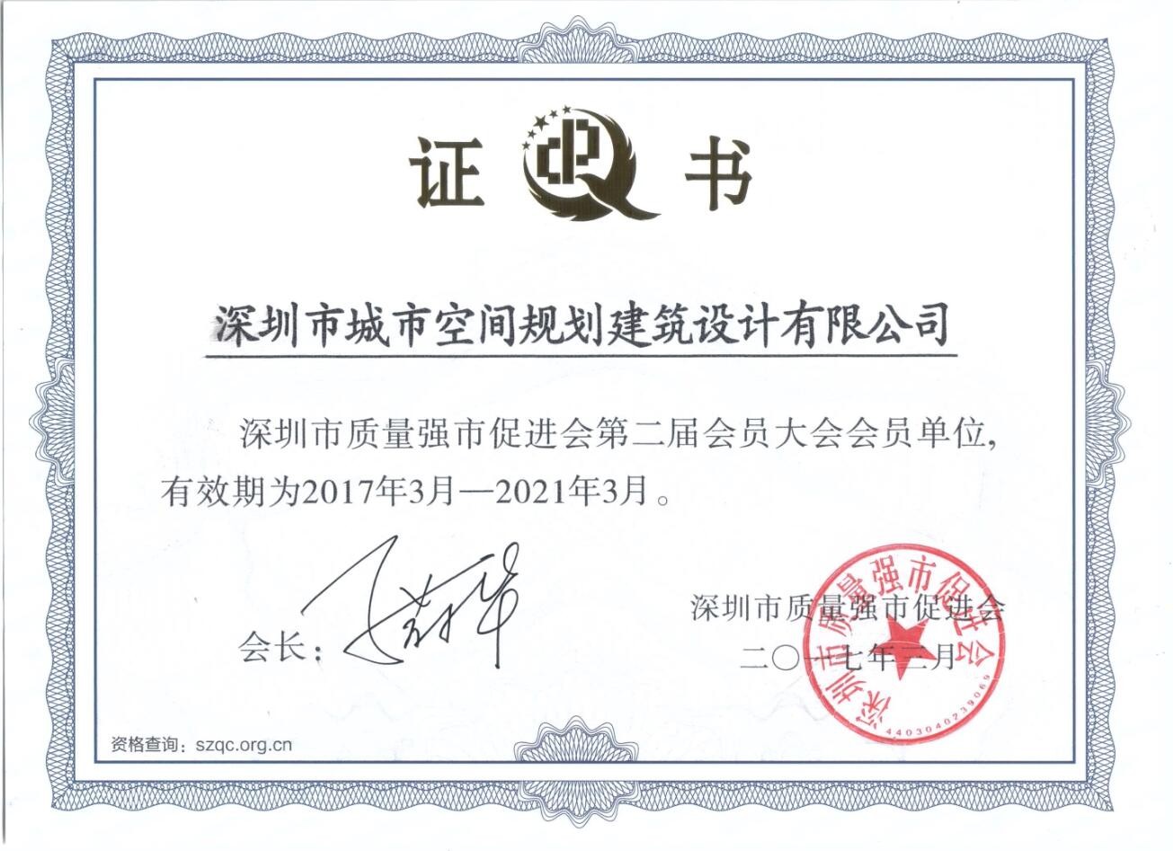 深圳市質(zhì)量強市促進(jìn)會(huì )會(huì )員